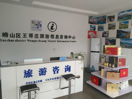 嶗山王哥莊旅游信息咨詢服務中心正式啟用